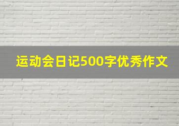 运动会日记500字优秀作文