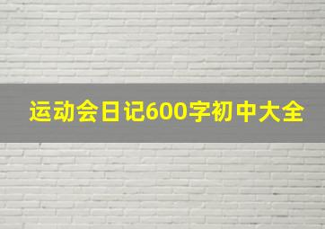 运动会日记600字初中大全