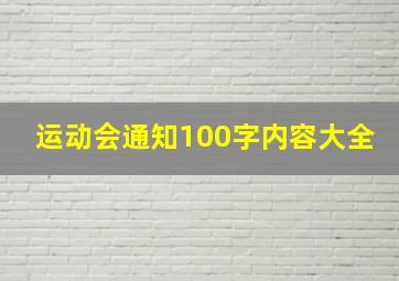 运动会通知100字内容大全