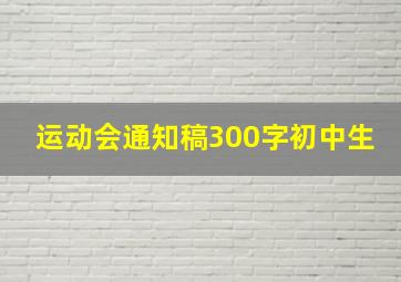 运动会通知稿300字初中生