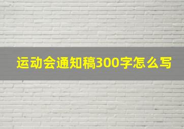 运动会通知稿300字怎么写