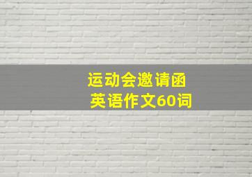 运动会邀请函英语作文60词