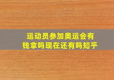 运动员参加奥运会有钱拿吗现在还有吗知乎