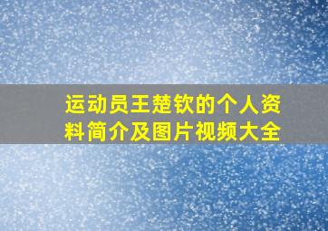 运动员王楚钦的个人资料简介及图片视频大全