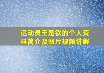 运动员王楚钦的个人资料简介及图片视频讲解