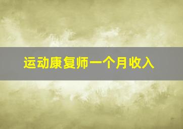 运动康复师一个月收入