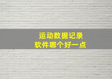 运动数据记录软件哪个好一点