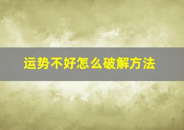 运势不好怎么破解方法