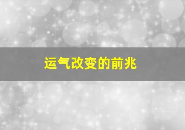 运气改变的前兆