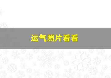 运气照片看看