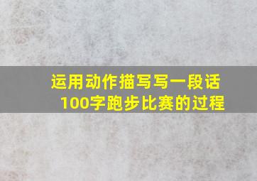 运用动作描写写一段话100字跑步比赛的过程