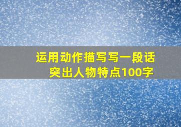 运用动作描写写一段话突出人物特点100字