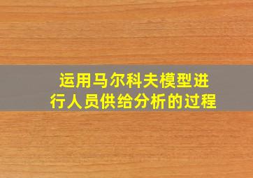 运用马尔科夫模型进行人员供给分析的过程