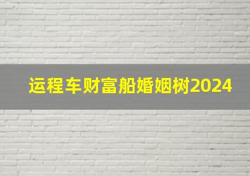 运程车财富船婚姻树2024