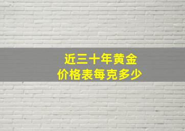 近三十年黄金价格表每克多少