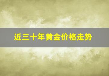 近三十年黄金价格走势