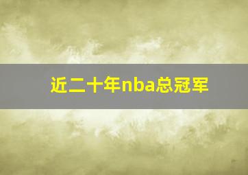 近二十年nba总冠军