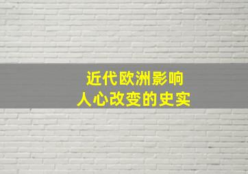 近代欧洲影响人心改变的史实