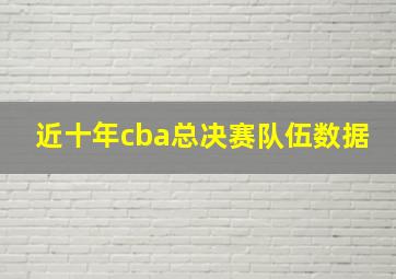 近十年cba总决赛队伍数据