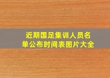 近期国足集训人员名单公布时间表图片大全