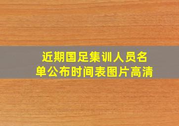 近期国足集训人员名单公布时间表图片高清