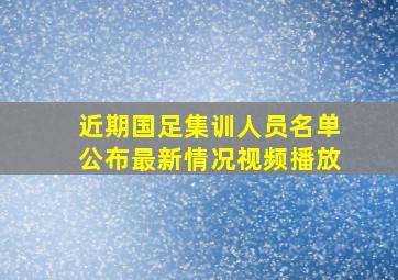 近期国足集训人员名单公布最新情况视频播放