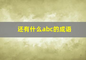 还有什么abc的成语