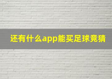 还有什么app能买足球竞猜