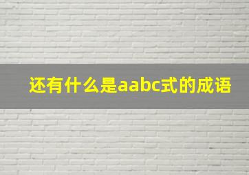 还有什么是aabc式的成语