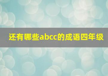 还有哪些abcc的成语四年级