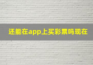 还能在app上买彩票吗现在