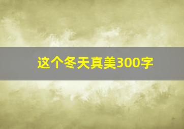 这个冬天真美300字