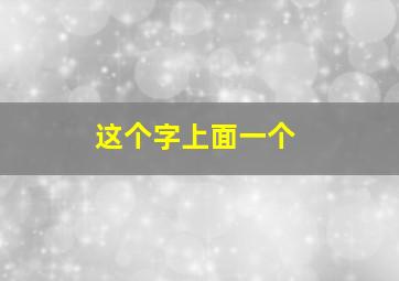 这个字上面一个