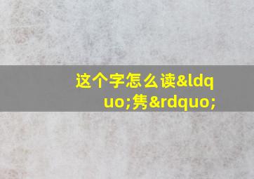 这个字怎么读“隽”