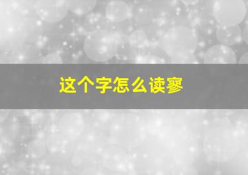 这个字怎么读寥