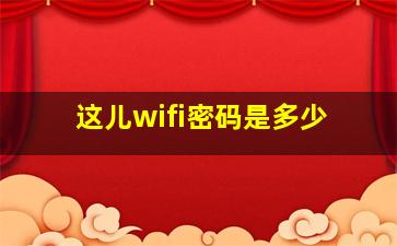 这儿wifi密码是多少