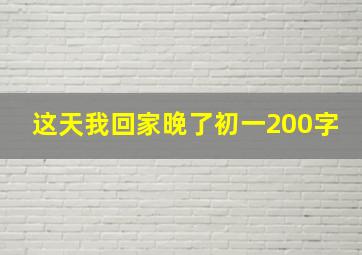 这天我回家晚了初一200字