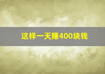 这样一天赚400块钱