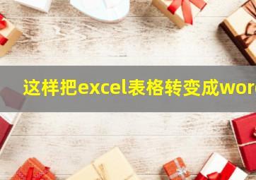 这样把excel表格转变成word