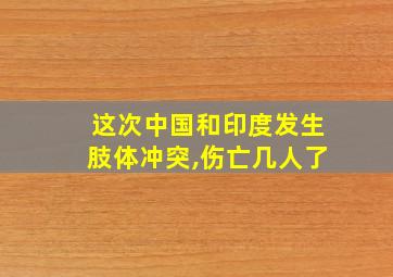 这次中国和印度发生肢体冲突,伤亡几人了