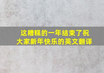 这糟糕的一年结束了祝大家新年快乐的英文翻译