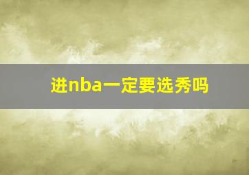 进nba一定要选秀吗