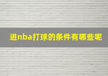 进nba打球的条件有哪些呢