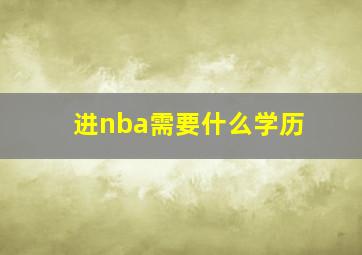 进nba需要什么学历