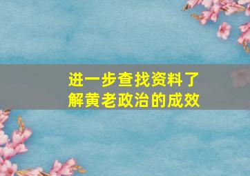 进一步查找资料了解黄老政治的成效