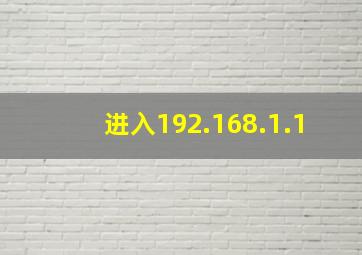 进入192.168.1.1