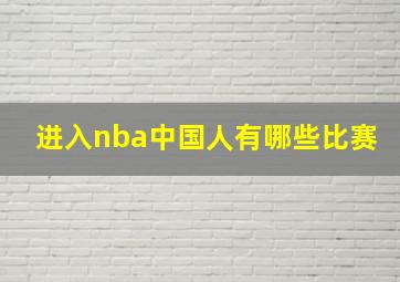 进入nba中国人有哪些比赛