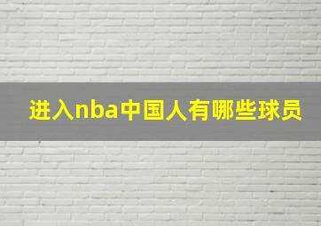 进入nba中国人有哪些球员