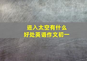 进入太空有什么好处英语作文初一