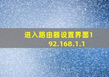 进入路由器设置界面192.168.1.1